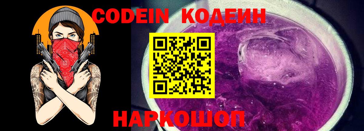 Кодеиновый сироп Lean Purple Drank  Вход с VPN  Берёзовский 